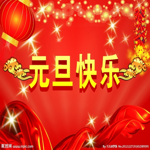 北京踏實(shí)祝您 2025元旦快樂(lè)，萬(wàn)事順意！